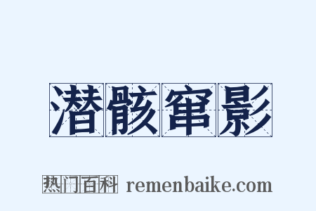 潜骸窜影是什么意思的图片